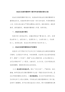 政法队伍教育整顿学习教育和查纠整改情况汇报