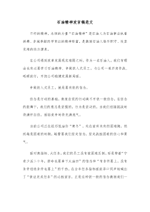 石油精神发言稿范文