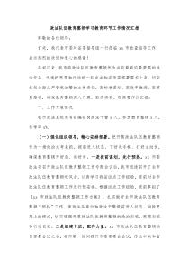 政法队伍教育整顿学习教育环节工作情况汇报