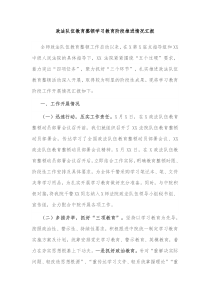 政法队伍教育整顿学习教育阶段推进情况汇报