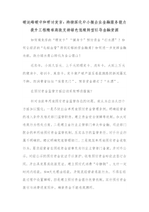 碳达峰碳中和研讨发言持续深化中小微企业金融服务能力提升工程精准高效支持绿色低碳转型引导金融资源