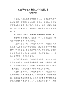 政法队伍教育整顿工作情况汇报