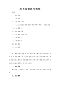 税务局信访维稳工作应急预案