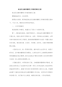 政法队伍教育整顿工作推进情况汇报