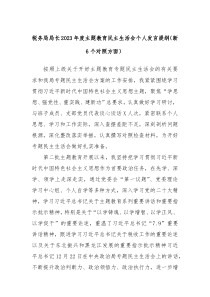 税务局局长20XX年度主题教育民主生活会个人发言提纲新6个对照方面