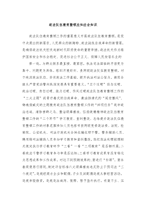 政法队伍教育整顿应知应会知识