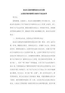 政法队伍教育整顿座谈会发言稿