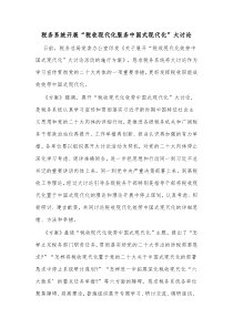 税务系统开展税收现代化服务中国式现代化大讨论