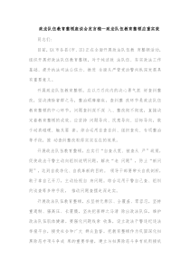 政法队伍教育整顿座谈会发言稿一政法队伍教育整顿应重实效