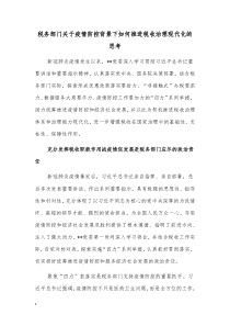 税务部门关于疫情防控背景下如何推进税收治理现代化的思考