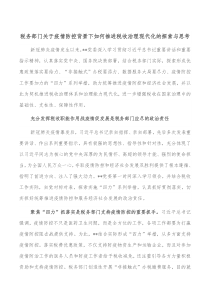 税务部门关于疫情防控背景下如何推进税收治理现代化的探索与思考