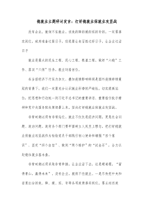 稳就业主题研讨发言打好稳就业保就业攻坚战