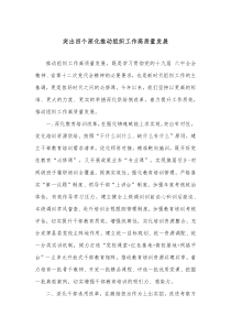 突出四个深化推动组织工作高质量发展