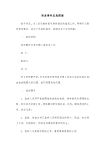 突发事件应急预案