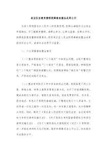 政法队伍教育整顿顽瘴痼疾整治成果公示