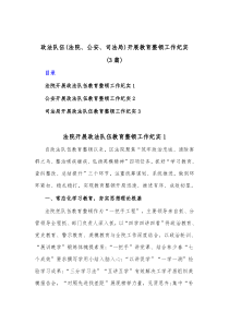 政法队伍法院公安司法局开展教育整顿工作纪实