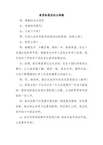 素质拓展活动主持稿