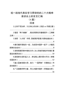 统一战线代表在学习贯彻党的二十大精神座谈会上的发言汇编8篇