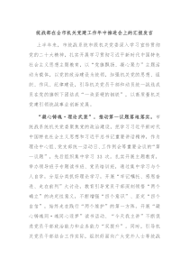 统战部在全市机关党建工作年中推进会上的汇报发言