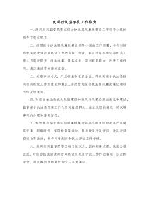 政风行风监督员工作职责