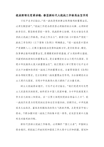 统战部部长党课讲稿彰显新时代大统战工作格局法宝作用