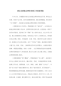 新业态新就业群体党建工作经验简报