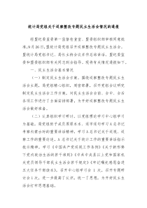 统计局党组关于巡察整改专题民主生活会情况的通报