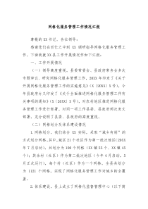 网格化服务管理工作情况汇报