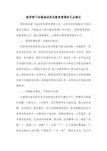 新形势下加强流动党员教育管理的几点建议 (8)