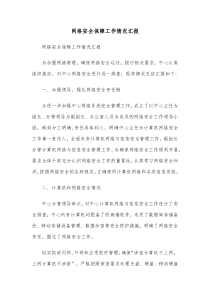 网络安全保障工作情况汇报