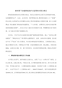 新形势下加强耕地保护与监管的对策与建议