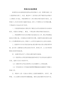 网络安全检查制度