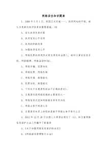 网络安全知识题库
