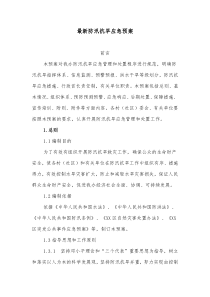 最新防汛抗旱应急预案