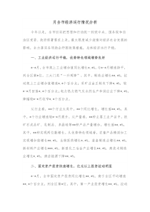 月全市经济运行情况分析