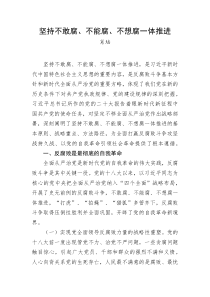 肖培坚持不敢腐不能腐不想腐一体推进