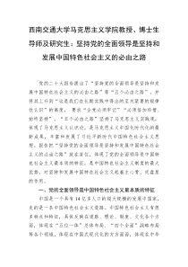 西南交通大学马克思主义学院教授博士生导师及研究生坚持党的全面领导是坚持和发展中国特色社会主义的必由之