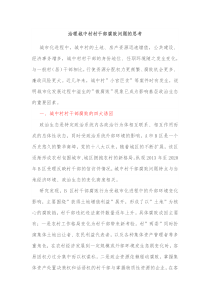 治理城中村村干部腐败问题的思考