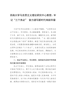 西南大学马克思主义理论研究中心教授牢记三个务必奋力谱写新时代绚丽华章