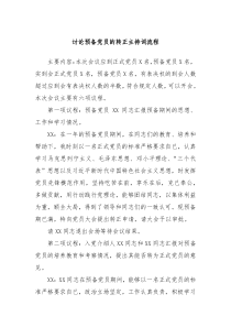 讨论预备党员的转正主持词流程