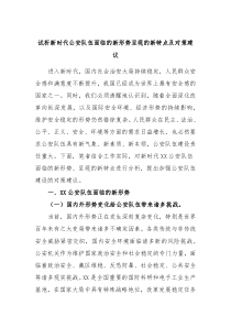 试析新时代公安队伍面临的新形势呈现的新特点及对策建议