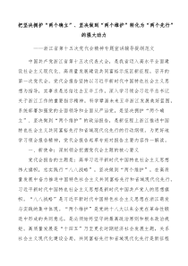 浙江省第十五次党代会精神专题宣讲辅导提纲范文两个确立两个维护两个先行