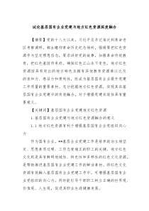 试论基层国有企业党建与地方红色资源深度融合