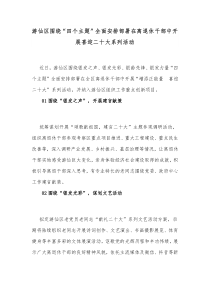 游仙区围绕四个主题全面安排部署在离退休干部中开展喜迎二十大系列活动