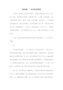 演讲稿一年四季说预算