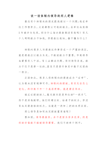 谈一谈体制内领导的用人逻辑