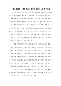 谈治国理政第四卷纪检监察机关工作人员学习体会