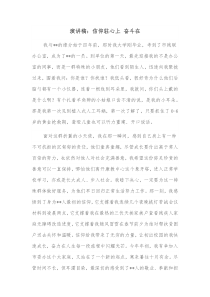 演讲稿信仰驻心上奋斗在