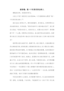演讲稿做一个有责任担当的人