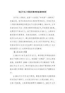 违反中央八项规定精神典型案例剖析